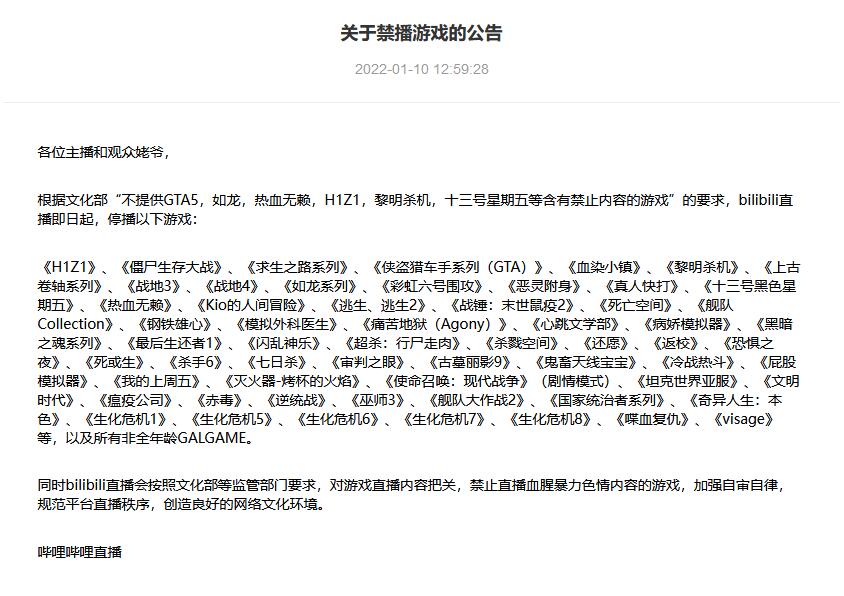 B站直播最新公告：多款热门游戏禁播