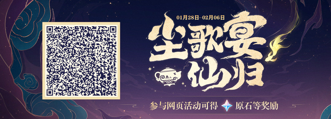 原神2.4:网页活动【尘歌宴仙归】开启,可拿120原石插图 原神2.4:网页活动【尘歌宴仙归】开启,可拿120原石