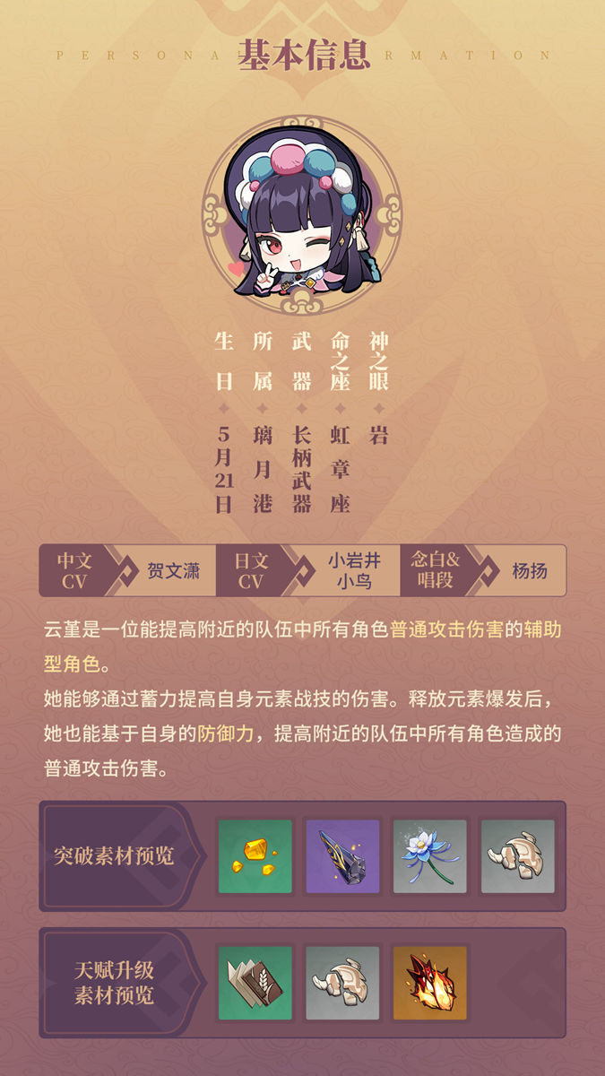原神2.4：【申鹤】、【云堇】突破与天赋素材一览