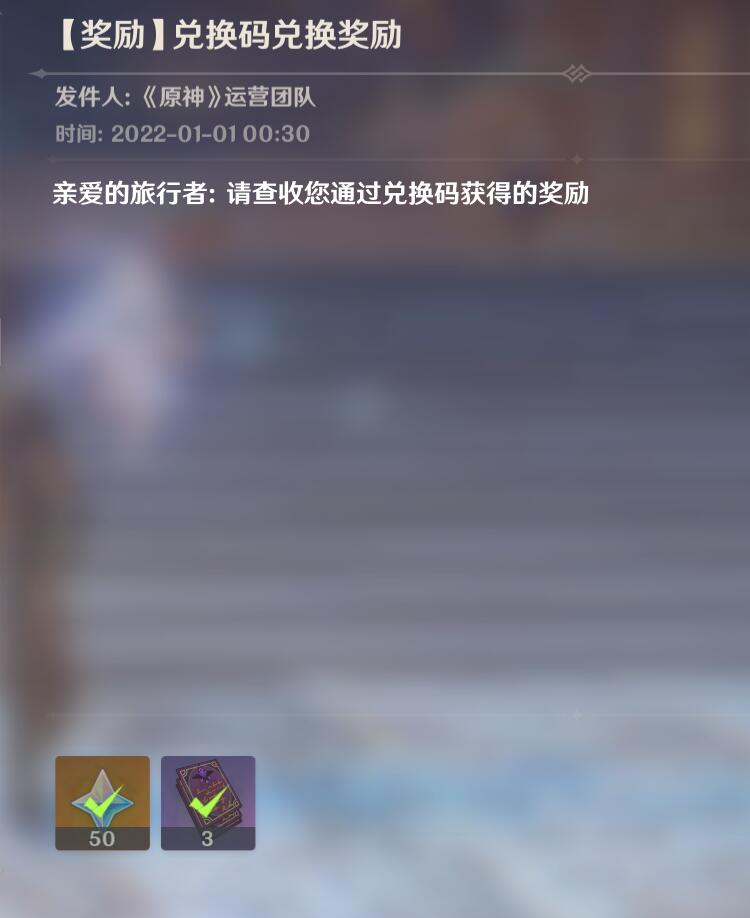 原神：原石兑换码（50原石、3紫书）