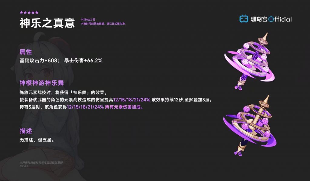 原神2.5版本爆料：八重神子专武【神乐之真意】