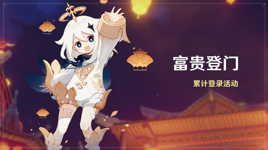 原神2.4：7天签到送10抽活动「富贵登门」1月25日开启