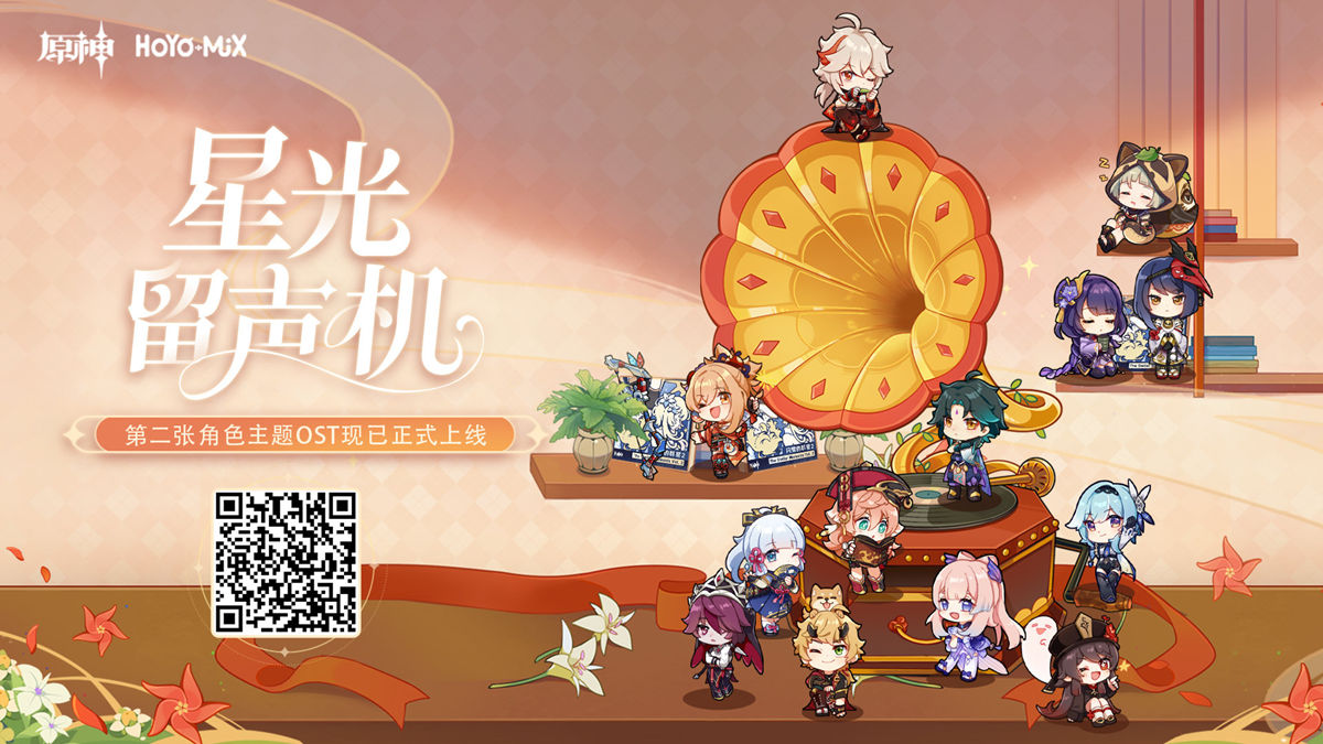 原神:原神角色OST Vol.2 网页活动「星光留声机」开启,奖励原石插图 原神:原神角色OST Vol.2 网页活动「星光留声机」开启,奖励原石