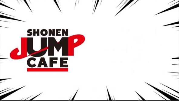 国内首家少年JUMP漫画主题餐厅在上海正式开业插图 国内首家少年JUMP漫画主题餐厅在上海正式开业