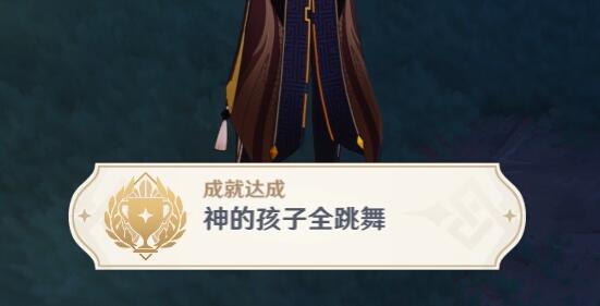 原神2.4：渊下宫 隐藏成就「神的孩子全跳舞」攻略