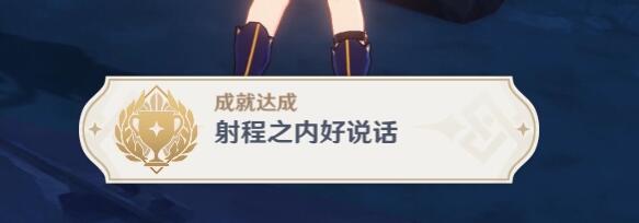 原神2.4：渊下宫 隐藏成就「射程之内好说话」攻略