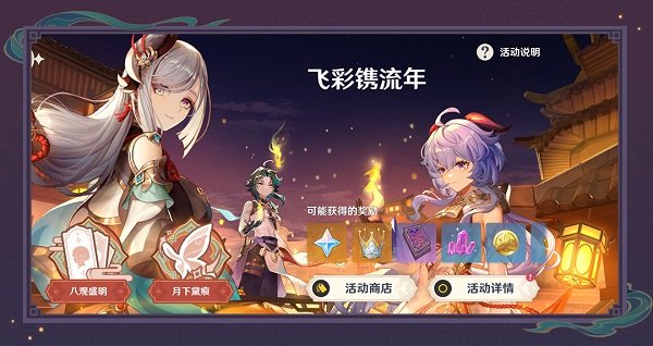 原神2.4:海灯节活动「飞彩镌流年」玩法说明与奖励一览插图 原神2.4:海灯节活动「飞彩镌流年」玩法说明与奖励一览
