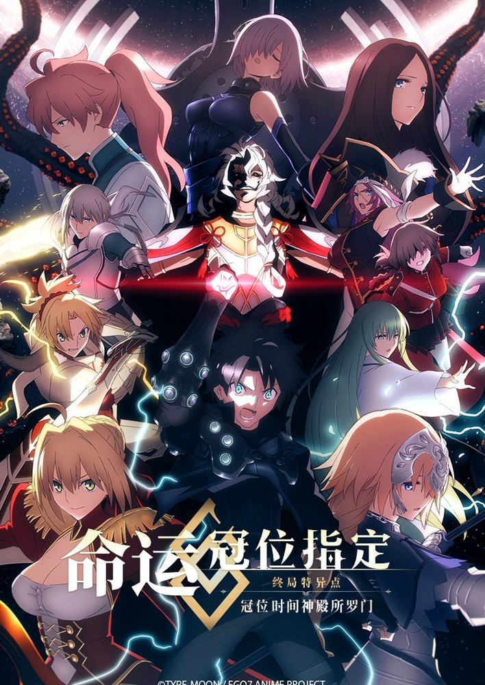 FGO剧场版终章《冠位时间神殿所罗门》正式上线B站