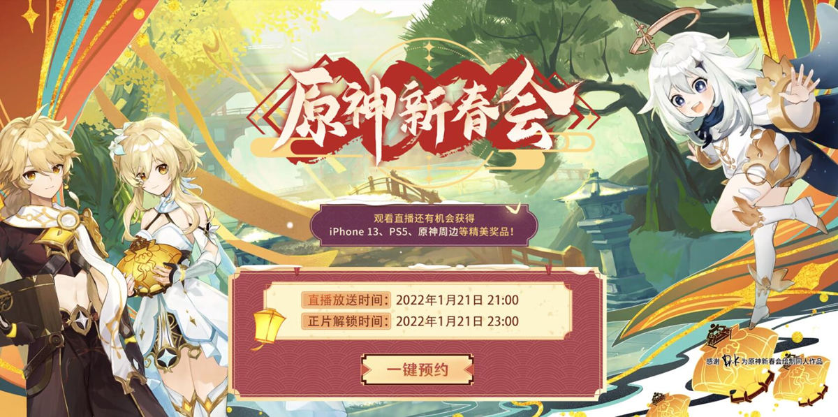 B站《2022原神新春会》将于1月21日晚21点开始直播