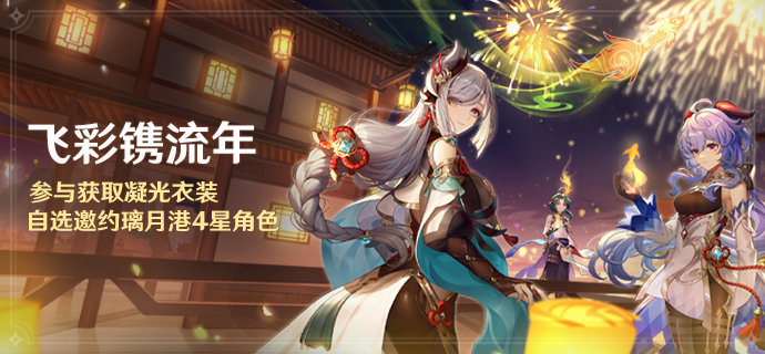 原神2.4:海灯节活动「飞彩镌流年」1月25日即将开启插图 原神2.4:海灯节活动「飞彩镌流年」1月25日即将开启