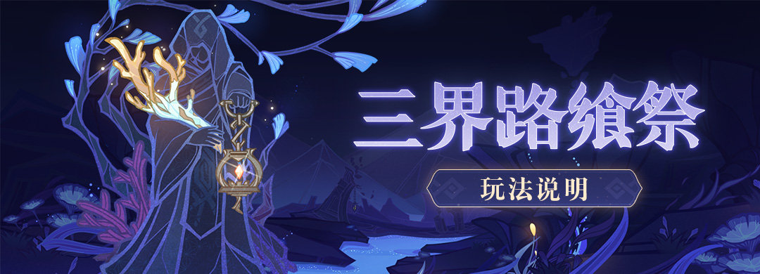 原神2.5：黑暗渊下宫「三界路飨祭」玩法说明