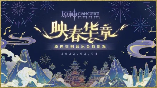 《原神》交响音乐会特别篇-「映春华章」
