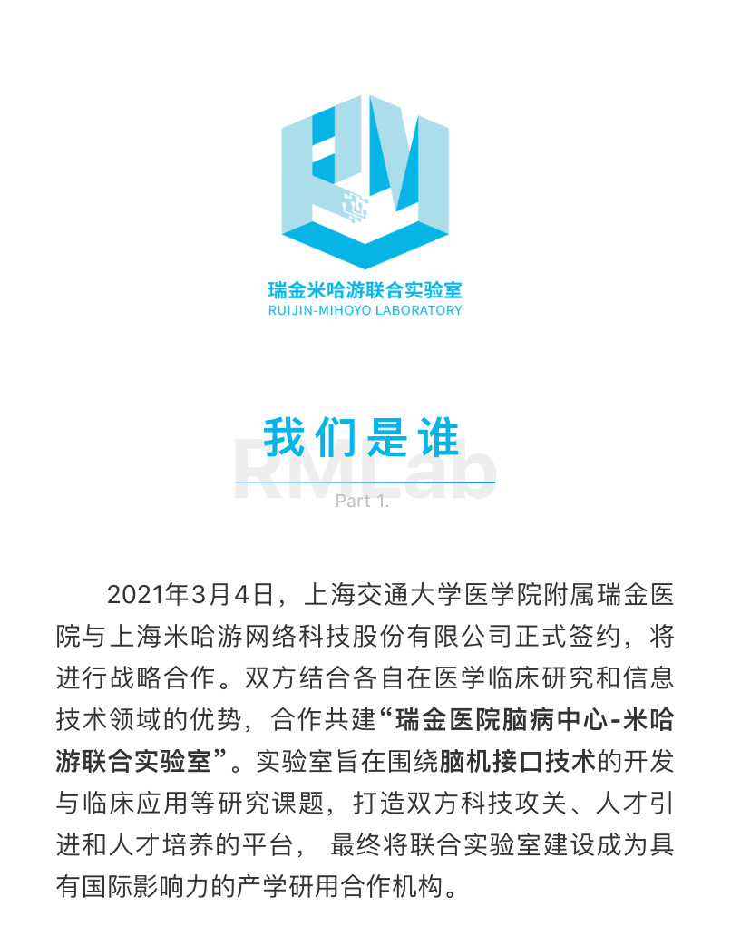 瑞金医院×米哈游 联合实验室发布招聘：开发“脑机接口技术”