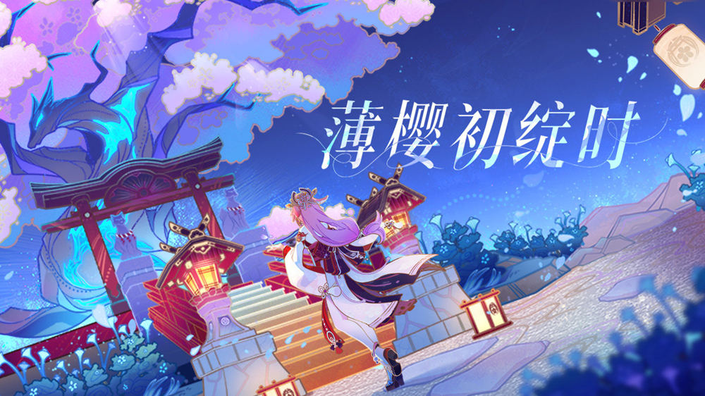 原神2.5:「薄樱初绽时」先行展示页现已开启插图 原神2.5:「薄樱初绽时」先行展示页现已开启