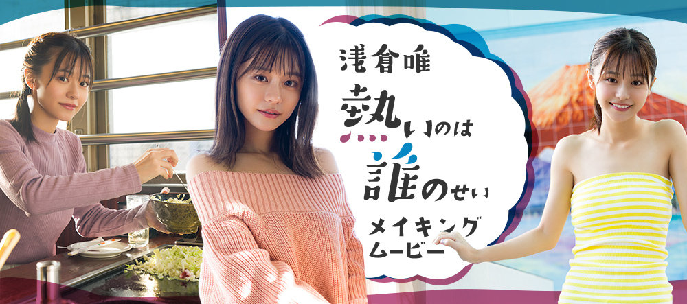 浅仓唯 数字写真集《熱いのは誰のせい》预览