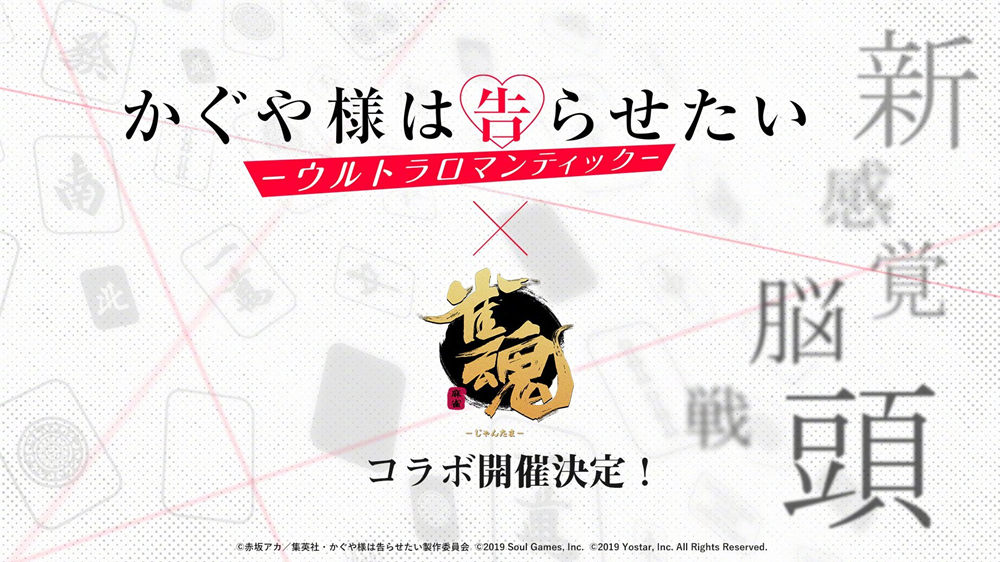 《雀魂》联动《辉夜大小姐想让我告白》正式公布