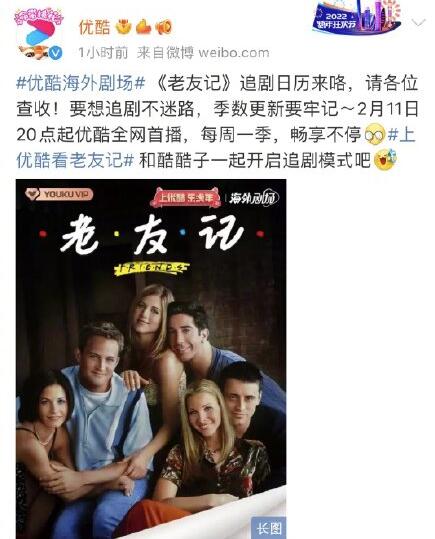B站、爱奇艺、优酷，腾讯上线《老友记》，均称全网首播