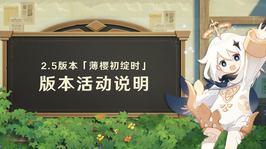 原神2.5版本「薄樱初绽时」更新通知  ​​文字版