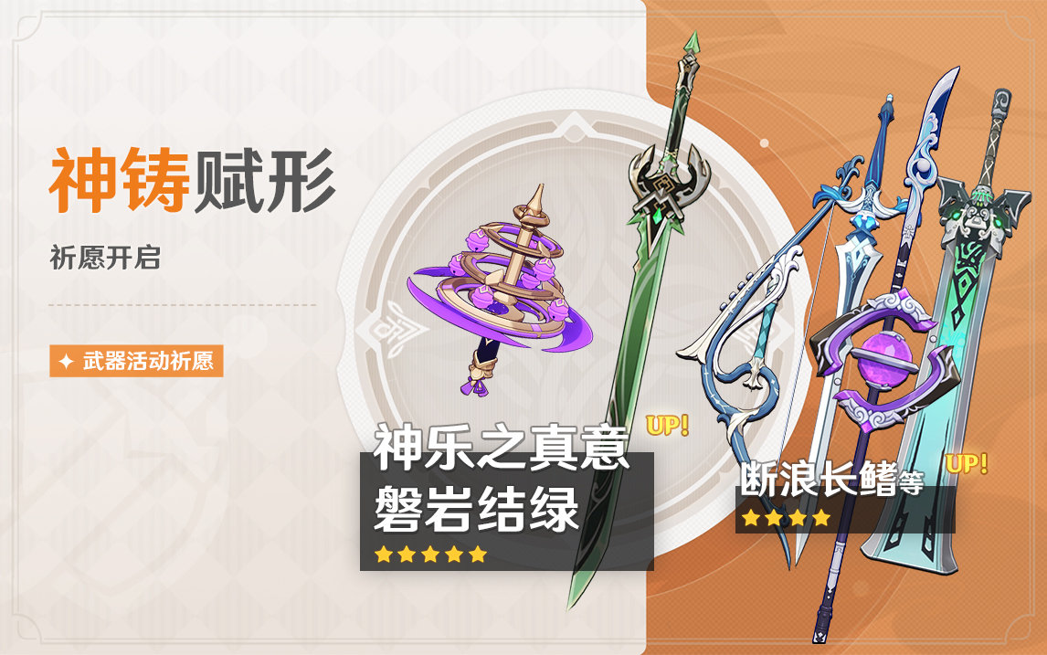 原神2.5:【八重专武·神乐之真意、绿剑·磐岩结绿】概率UP插图 原神2.5:【八重专武·神乐之真意、绿剑·磐岩结绿】概率UP