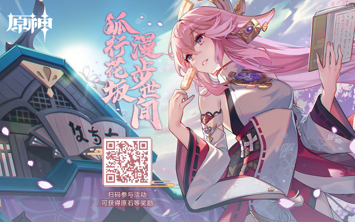 原神2.5：八重神子 H5网页活动上线，分享可获得素材