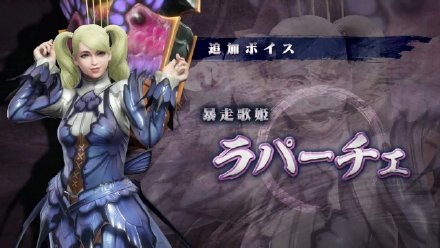 《怪物猎人：崛起》追加语音：“暴走歌姬”、“特命队队长”