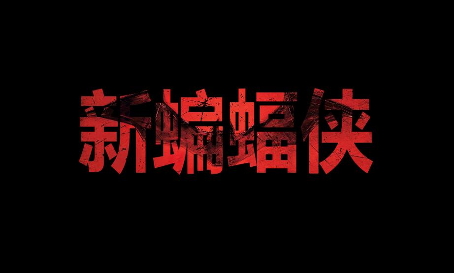 《新蝙蝠侠》推出LOGO自动生成器，支持中文