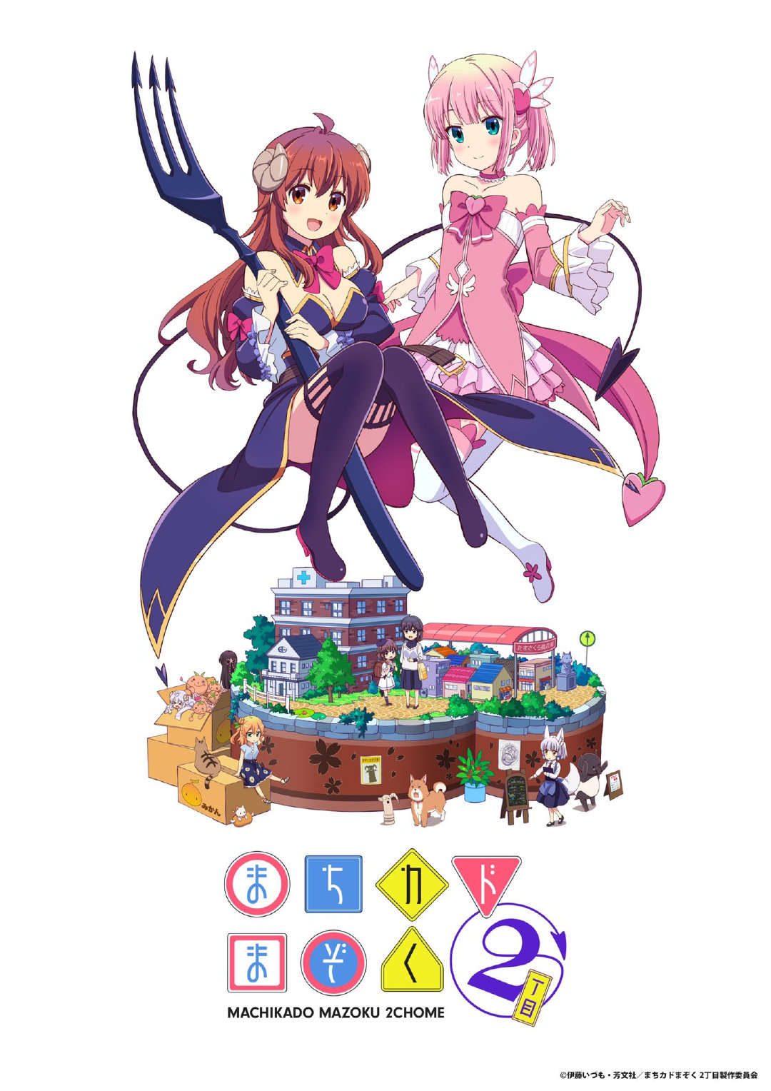 TV动画《街角魔族 2丁目》第二季新视觉图公开,4月开播插图 TV动画《街角魔族 2丁目》第二季新视觉图公开,4月开播