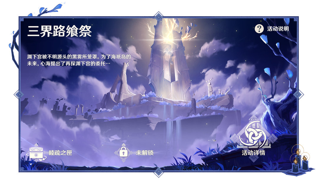 原神2.5：黑暗渊下宫「三界路飨祭」玩法说明