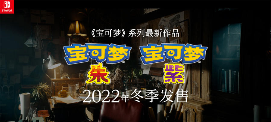 宝可梦新作《宝可梦：朱/紫》正式公布，冬季发售