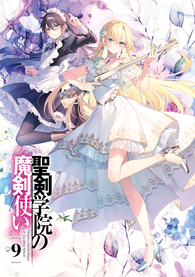 轻小说《圣剑学院的魔剑使》第9卷插图 ​​​