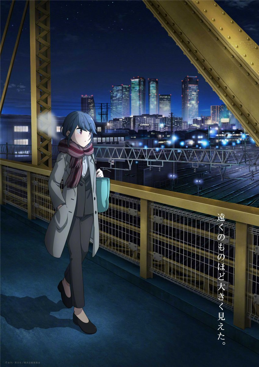 剧场版动画《摇曳露营△》最新视觉图公开，夏季上映 ​ ​​​