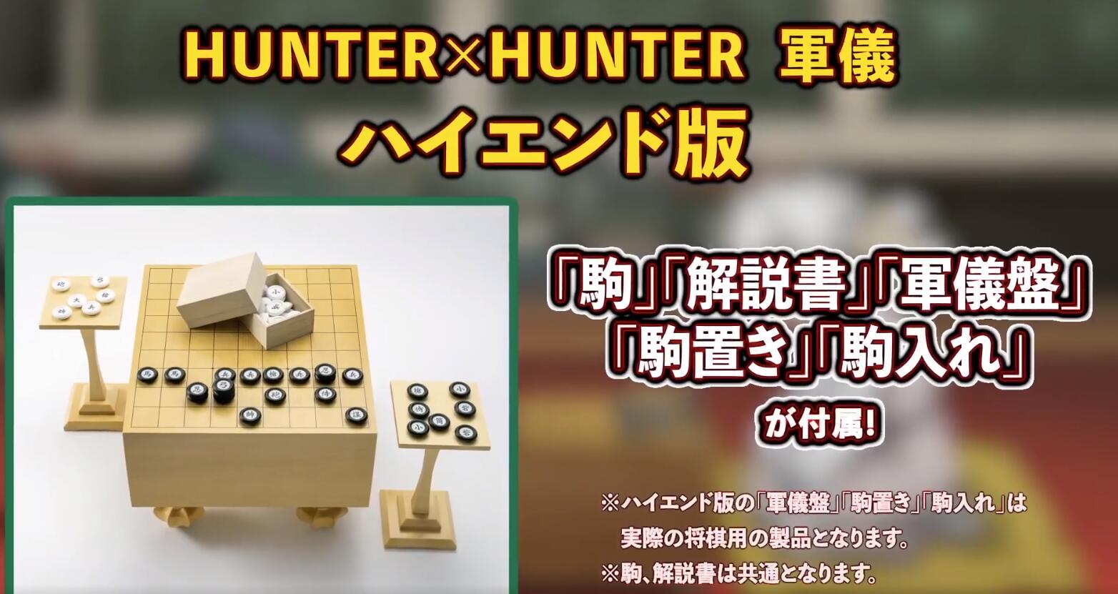 《全职猎人》蚂蚁篇中的棋类游戏“军仪”宣布商品化