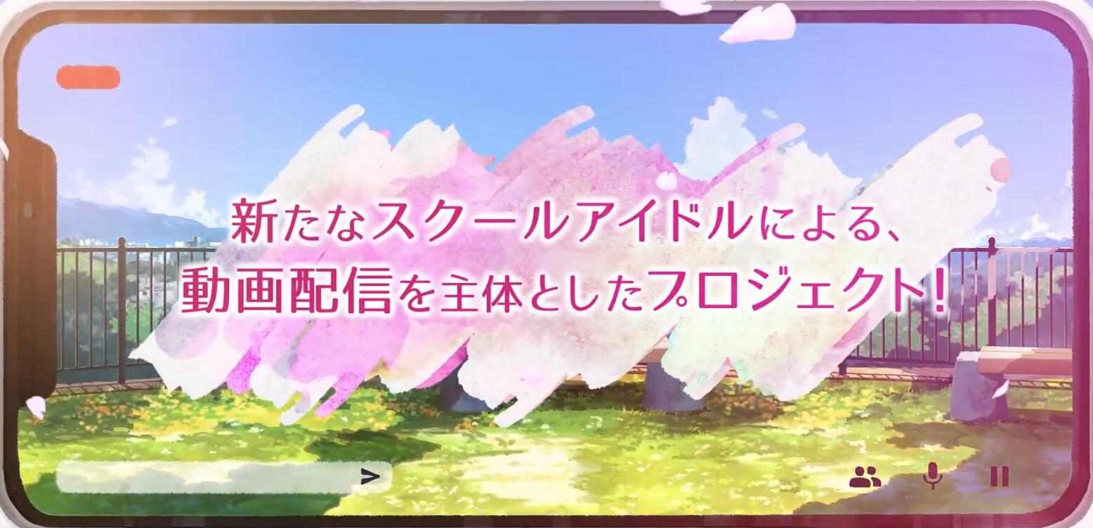 《LoveLive! 》推出「虚拟学园偶像」计划，主打网络直播