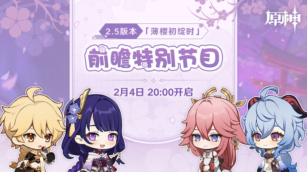 原神2.5版本「薄樱初绽时」前瞻直播将于2月4日晚8点开始插图 原神2.5版本「薄樱初绽时」前瞻直播将于2月4日晚8点开始