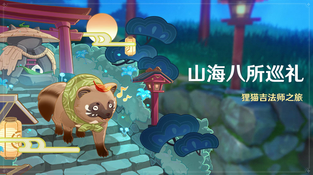 原神2.4:大世界巡礼活动「山海八所巡礼」即将开启插图 原神2.4:大世界巡礼活动「山海八所巡礼」即将开启