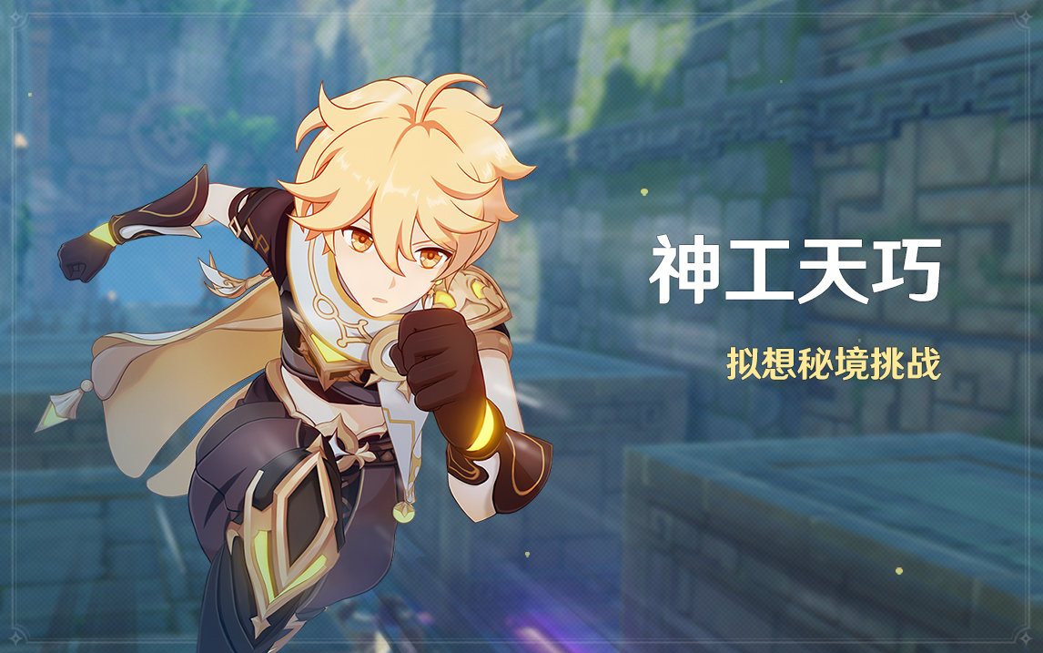原神2.5：自定义跑酷活动「神工天巧」即将开启