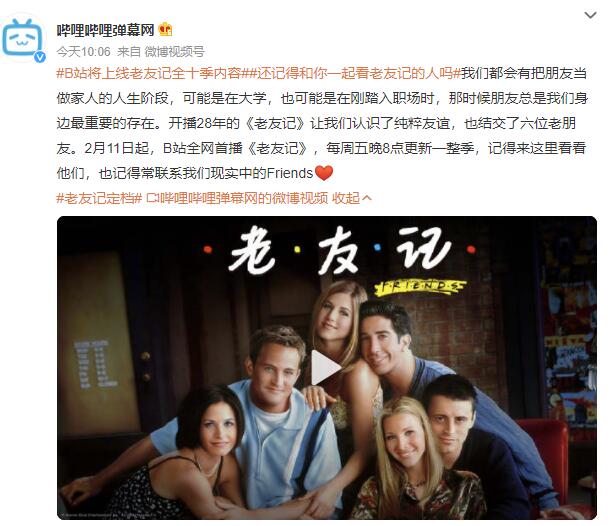 B站、爱奇艺、优酷，腾讯上线《老友记》，均称全网首播