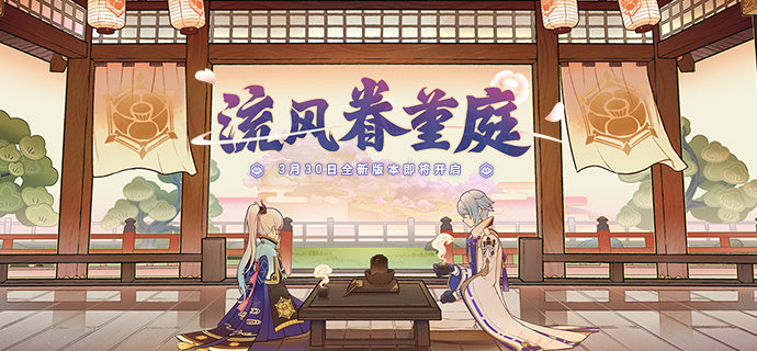 原神2.6：「流风眷堇庭」先行展示页现已开启