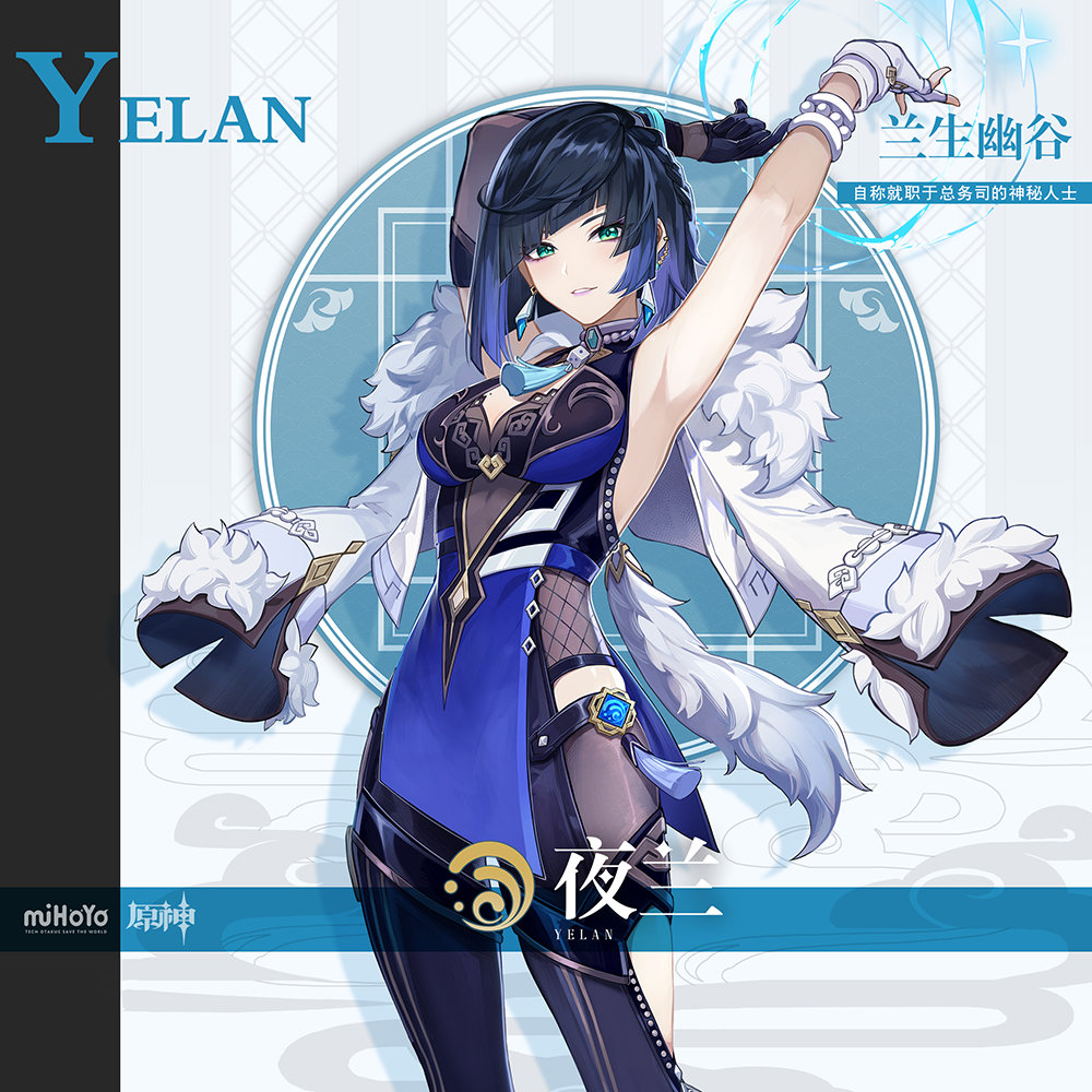 原神：新角色前瞻——自称总务司【夜兰】