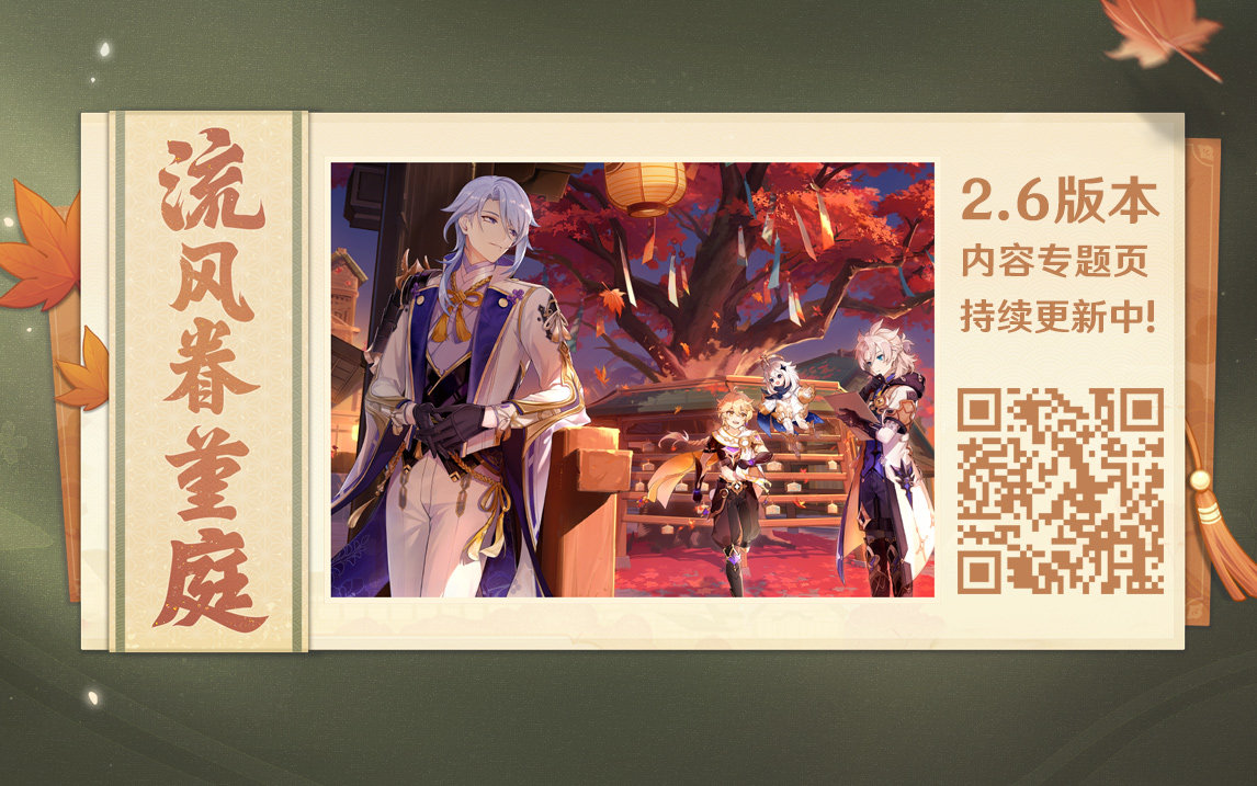 原神2.6:「流风眷堇庭」专题网页上线插图 原神2.6:「流风眷堇庭」专题网页上线