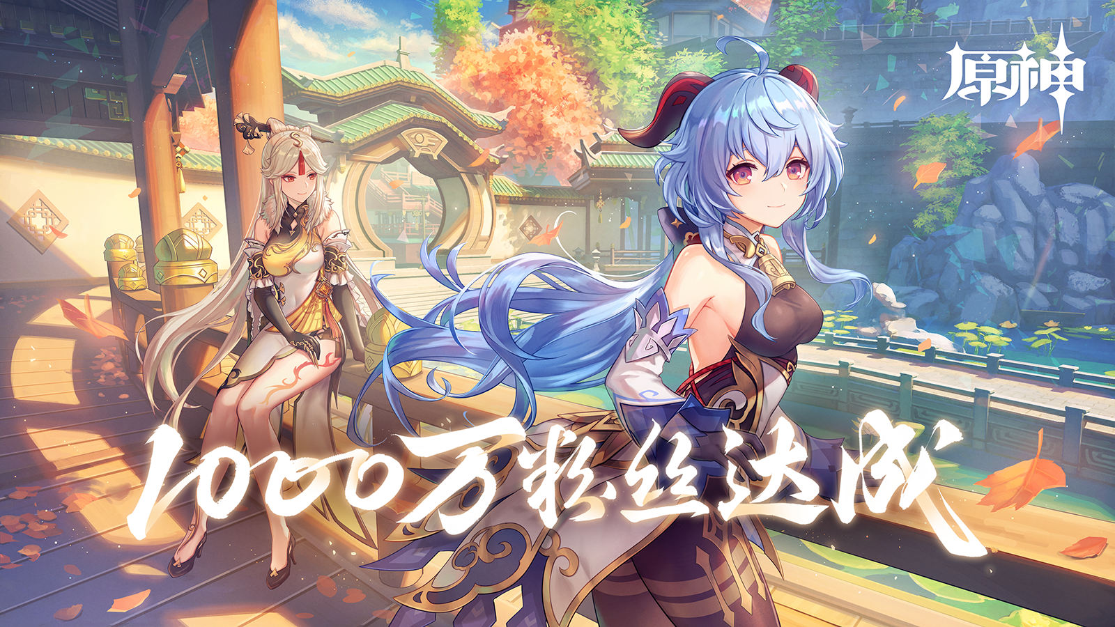 《原神》B站粉丝数突破1000万