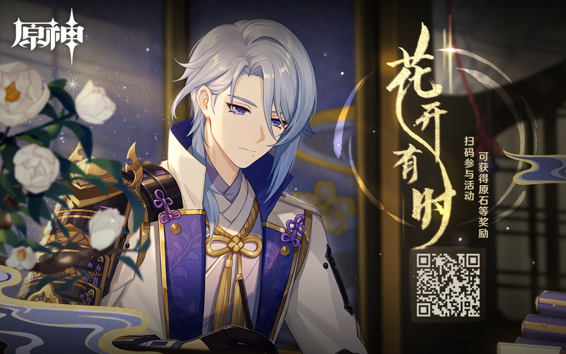 原神2.6:「花开有时」神里绫人H5网页分享活动上线插图 原神2.6:「花开有时」神里绫人H5网页分享活动上线