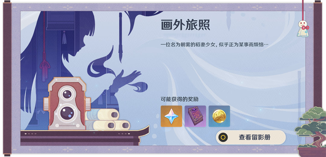 原神2.6：拍照活动「画外旅照」玩法说明