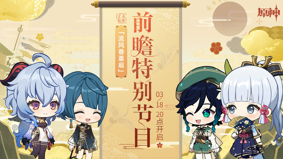 原神2.6版本【流风眷堇庭】前瞻直播将于3月18日晚开启