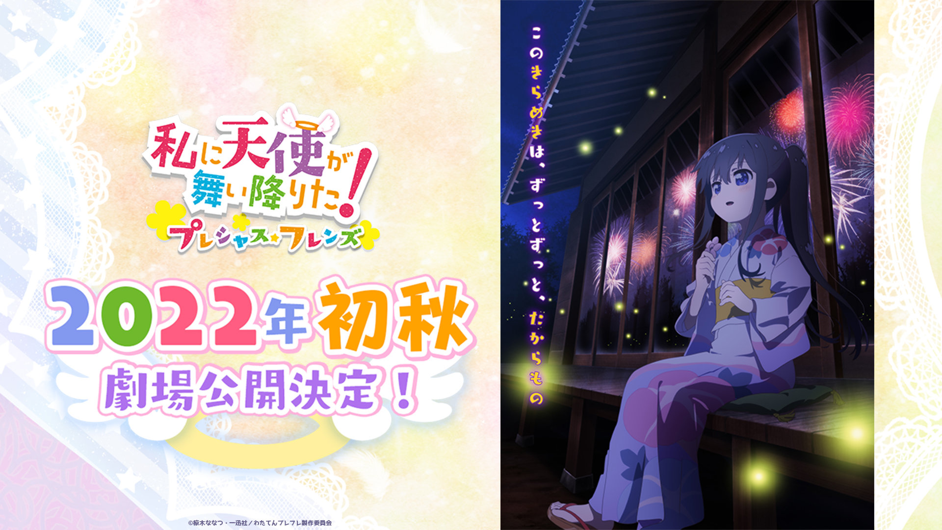 剧场版动画《天使降临到我身边！珍贵的朋友》2022年秋季上映