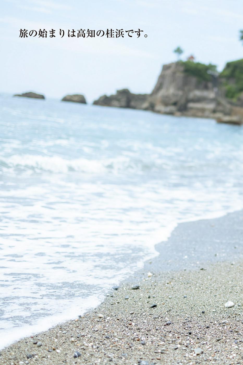 写真集：園都と行く！四国観光列車で１泊２日デート