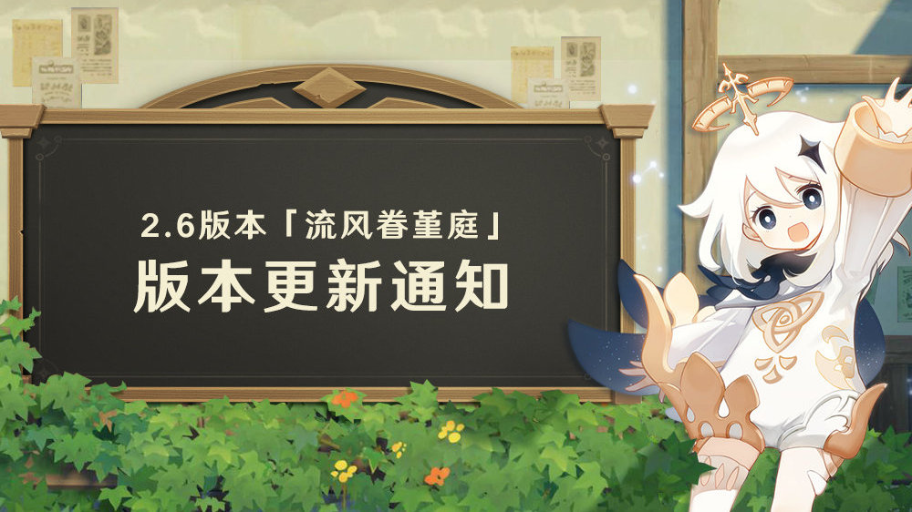 原神2.6版本「流风眷堇庭」更新通知
