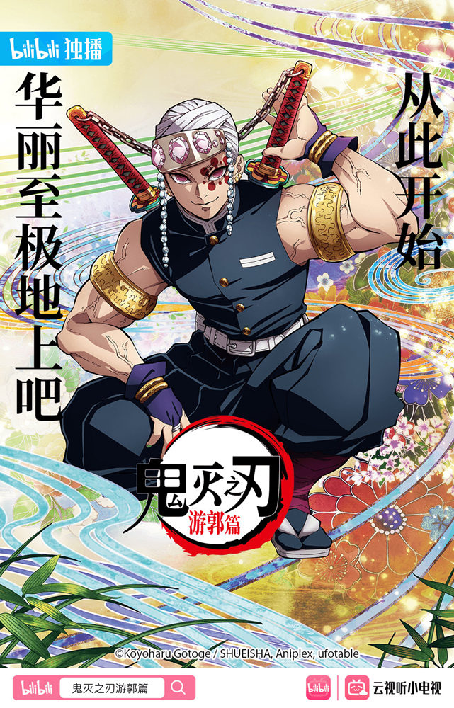 《鬼灭之刃 游郭篇》将于3月5日20点在B站独家播出