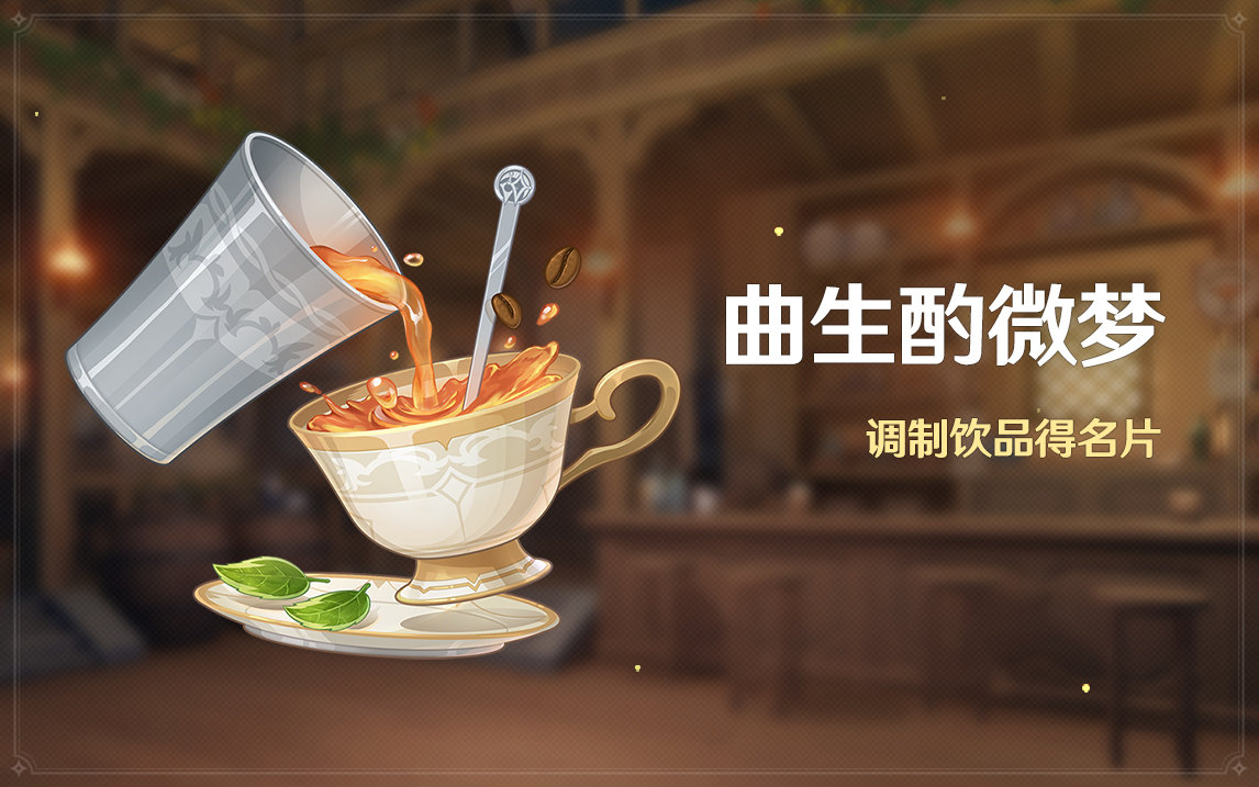 原神2.5:调酒活动「曲生酌微梦」即将开启插图 原神2.5:调酒活动「曲生酌微梦」即将开启