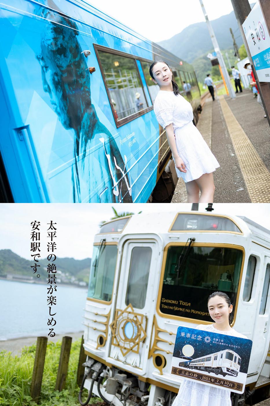 写真集：園都と行く！四国観光列車で１泊２日デート